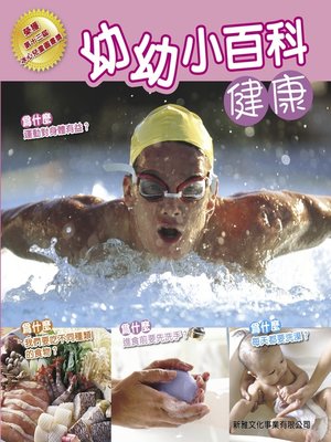 cover image of 幼幼小百科 健康